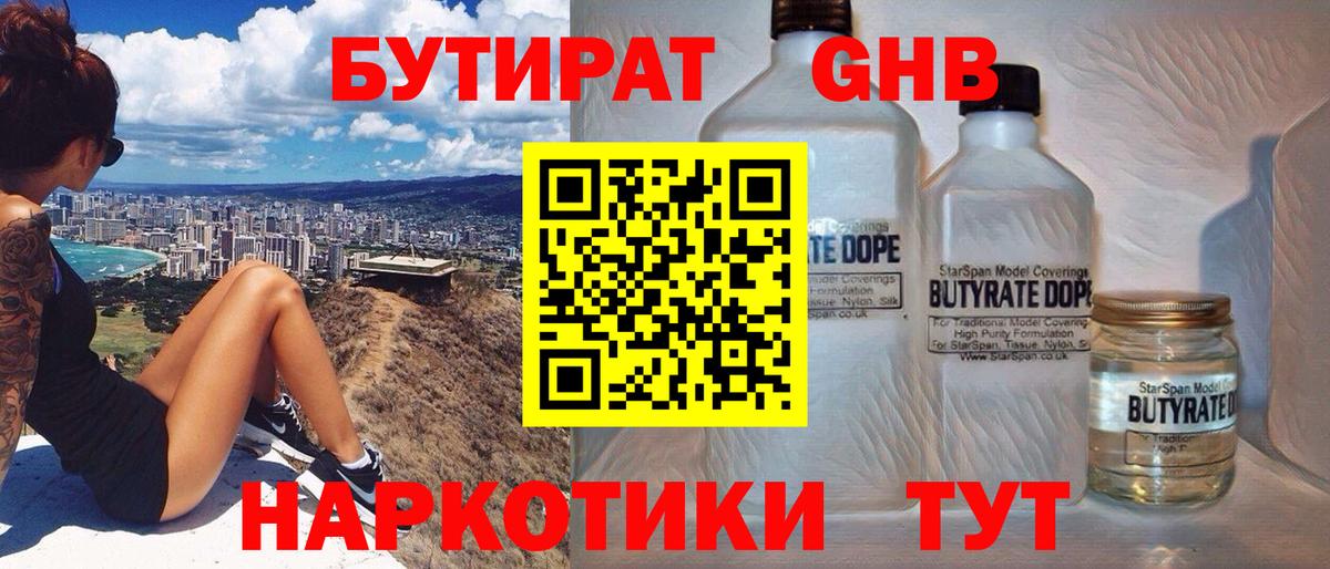 БУТИРАТ жидкий экстази Киселёвск