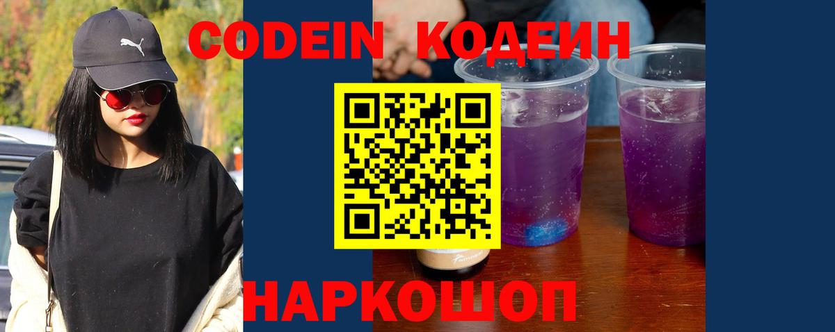 Codein напиток Lean (лин) Киселёвск