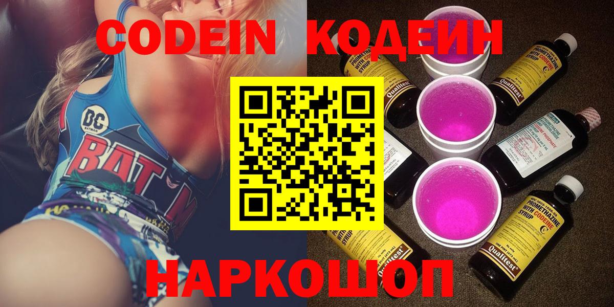 Codein Purple Drank  Вход с VPN  Кодеин напиток Lean (лин)  Киселёвск 
